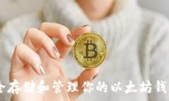   如何安全存储和管理你的以太坊钱包（ETH）