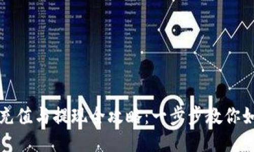 比特派钱包充值与提现全攻略：一步步教你如何安全操作