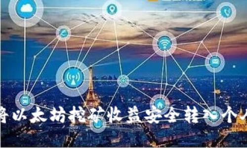 优质 
如何将以太坊挖矿收益安全转入个人钱包