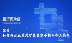 优质 如何将以太坊挖矿收益安全转入个人钱包