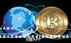 思考的和关键词比特派在国内是否能顺利登录？