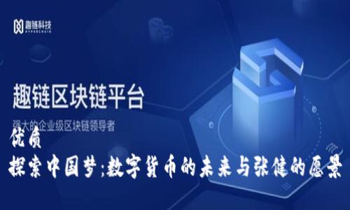 优质
探索中国梦：数字货币的未来与张健的愿景