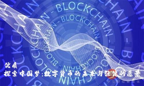 优质
探索中国梦：数字货币的未来与张健的愿景