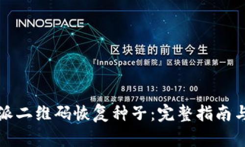 比特派二维码恢复种子：完整指南与技巧