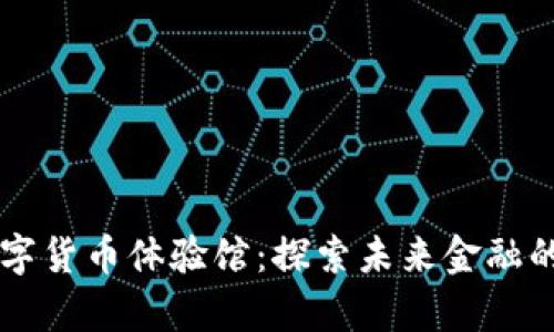 中国数字货币体验馆：探索未来金融的新篇章