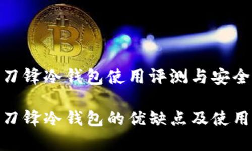 Bitpie刀锋冷钱包使用评测与安全性分析

Bitpie刀锋冷钱包的优缺点及使用体验