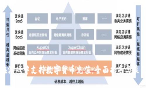 如何在游戏中支持数字货币充值：全面指南与最佳实践