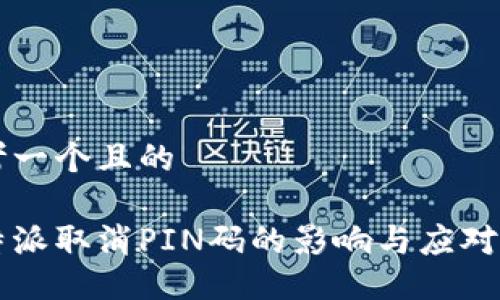 思考一个且的

比特派取消PIN码的影响与应对指南