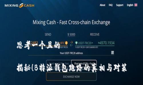 思考一个且的

揭秘！B特派钱包跑路的真相与对策