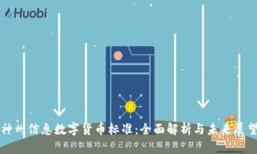 神州信息数字货币标准：全面解析与未来展望