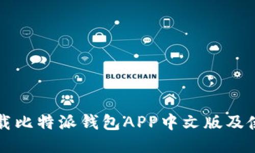 如何下载比特派钱包APP中文版及使用指南