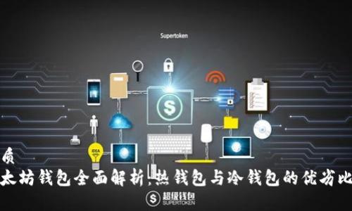 优质  
以太坊钱包全面解析：热钱包与冷钱包的优劣比较