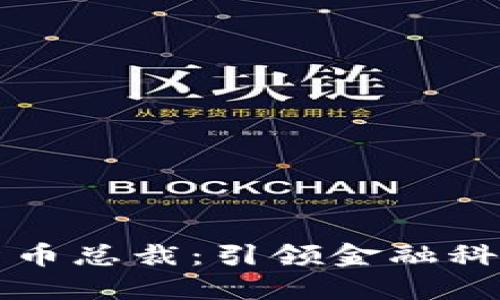 “香港数字货币总裁：引领金融科技的新时代”