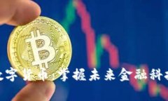 寒武纪数字货币：掌握未来金融科技的关键