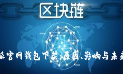 比特派官网钱包下架:原因、影响与未来发展