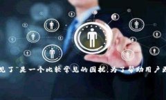 在这个快速发展的数字货币领域，用户时常会遇