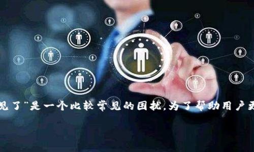 在这个快速发展的数字货币领域，用户时常会遇到各种问题，其中“币安提以太坊到TP钱包不见了”是一个比较常见的困扰。为了帮助用户更好地解决这一问题，我们将详细探讨这个话题，并提供一些实用的解决方案和常见问题解答。

币安提币至TP钱包不见？解决方案与常见问题解析