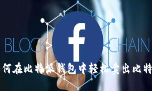 如何在比特派钱包中轻松卖出比特币