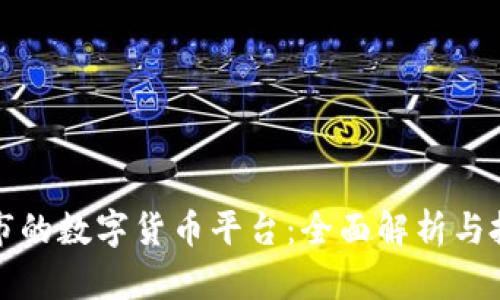 全球上市的数字货币平台：全面解析与投资指南