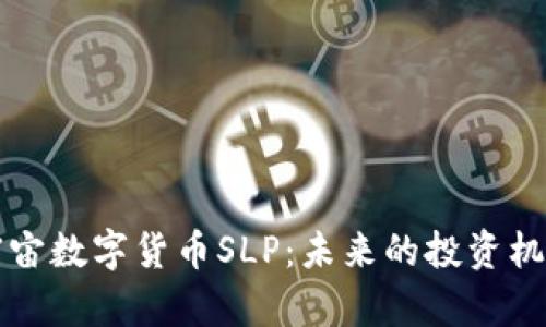深入了解元宇宙数字货币SLP：未来的投资机会与应用前景