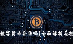 德国买数字货币合法吗？全面解析与投资指南