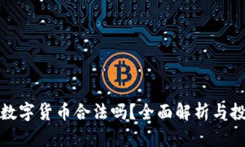 德国买数字货币合法吗？全面解析与投资指南