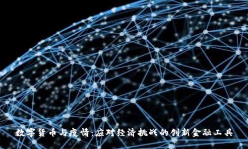 数字货币与疫情：应对经济挑战的创新金融工具