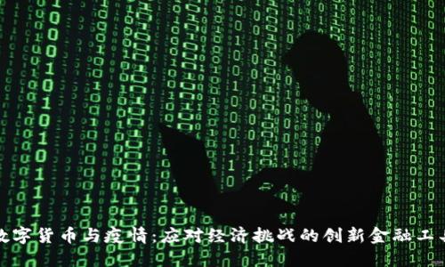 数字货币与疫情：应对经济挑战的创新金融工具
