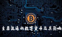 主要流通的数字货币及其影响