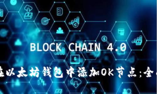 如何在以太坊钱包中添加OK节点：全面指南
