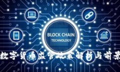 安徽数字货币监管政策解析与前景展望