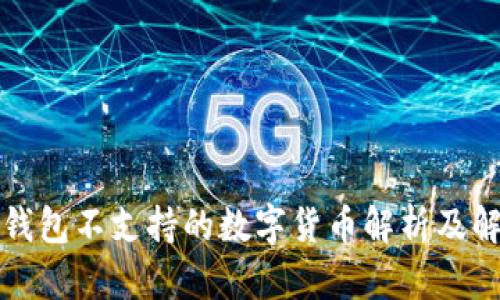 比特派钱包不支持的数字货币解析及解决方案