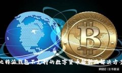 比特派钱包不支持的数字货币解析及解决方案