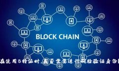 在使用B特派时，是否需要进行刷脸验证身份？