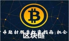 低价数字货币题材股票投资指南：机会与风险并