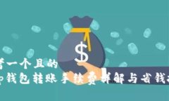 思考一个且的  Bitp钱包转账手续费详解与省钱技