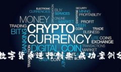 如何利用数字货币进行创业：成功案例分析与启