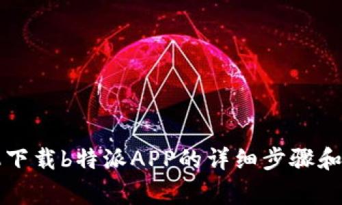 苹果手机下载b特派APP的详细步骤和注意事项