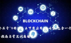 在这里，我将为你提供一个关于“B特派怎么下载