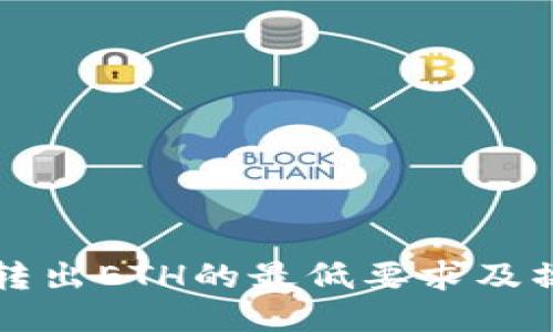 比特派转出ETH的最低要求及操作指南