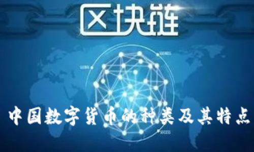 中国数字货币的种类及其特点