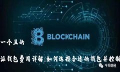 思考一个且的比特派钱包费用详解：如何选择合
