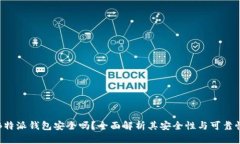 B特派钱包安全吗？全面解析其安全性与可靠性