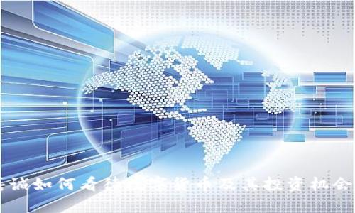 李嘉诚如何看待数字货币及其投资机会分析