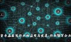 数字货币在医药行业的应用与发展：行业领军企