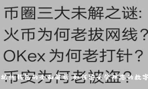 以太坊热钱包的全面解析：如何安全管理您的数字资产