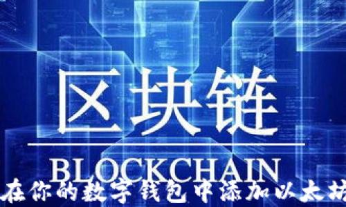 
如何在你的数字钱包中添加以太坊代币