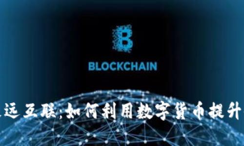 数字货币致远互联：如何利用数字货币提升企业竞争力