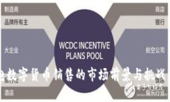 广电数字货币销售的市场前景与挑战分析