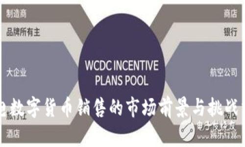 广电数字货币销售的市场前景与挑战分析